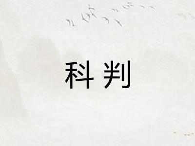 科判