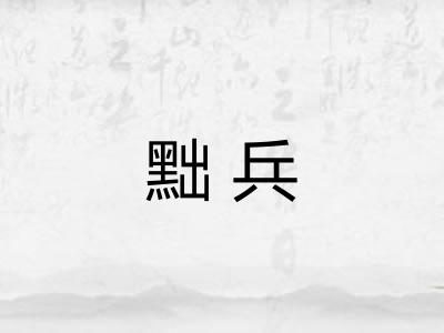 黜兵