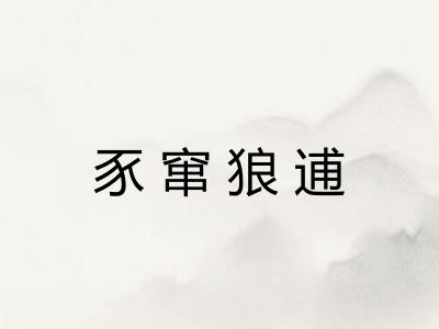 豕窜狼逋