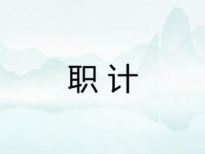 职计