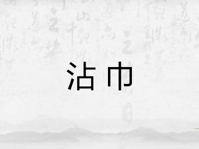 沾巾