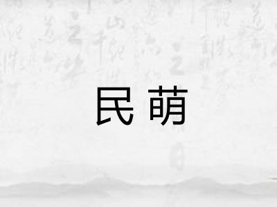 民萌