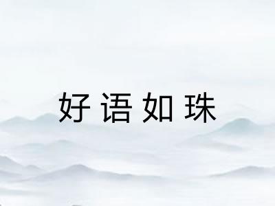 好语如珠