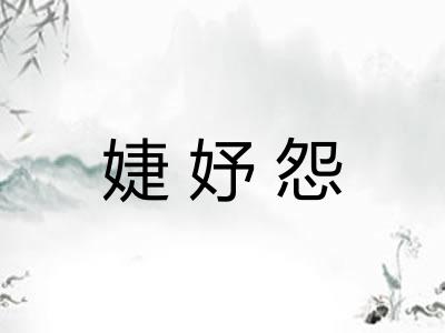婕妤怨