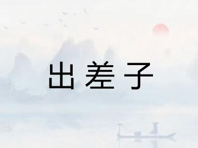 出差子