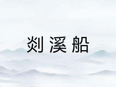 剡溪船