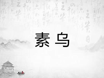 素乌
