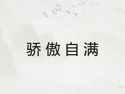 骄傲自满