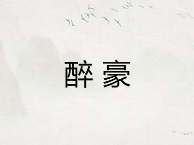 醉豪