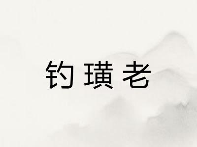 钓璜老