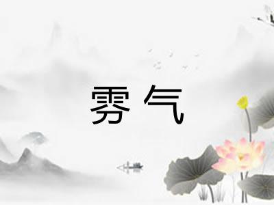 雰气