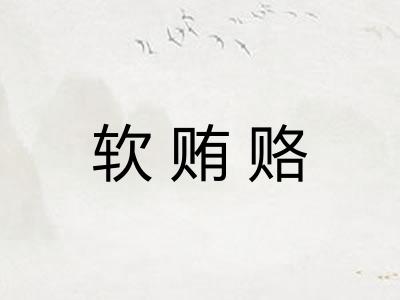 软贿赂