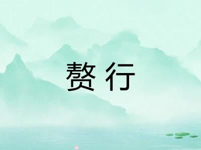 赘行