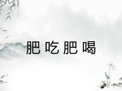 肥吃肥喝