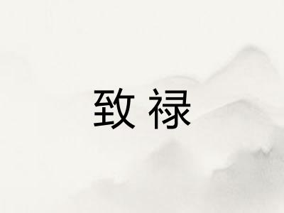 致禄