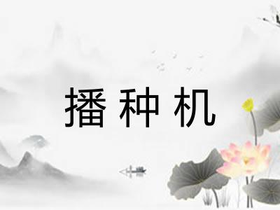 播种机