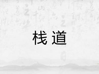 栈道