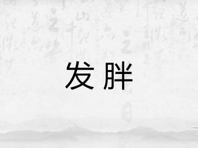 发胖