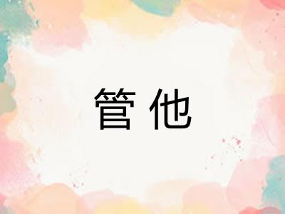 管他