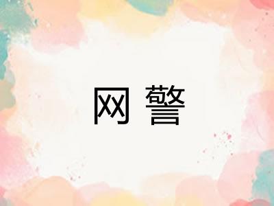 网警
