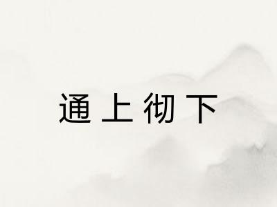 通上彻下