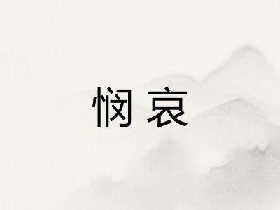 悯哀