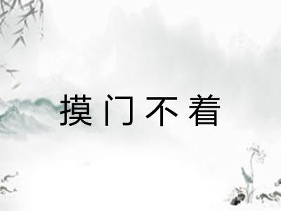 摸门不着