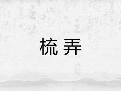 梳弄