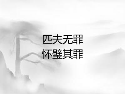 匹夫无罪怀璧其罪
