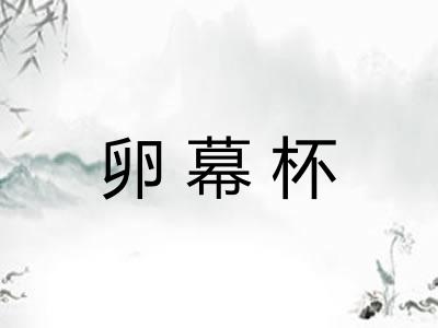 卵幕杯