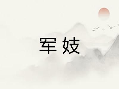 军妓