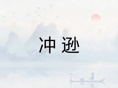 冲逊