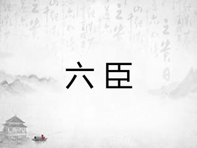六臣