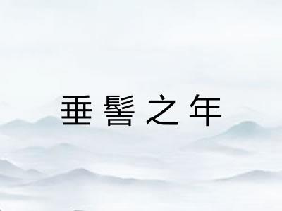 垂髻之年