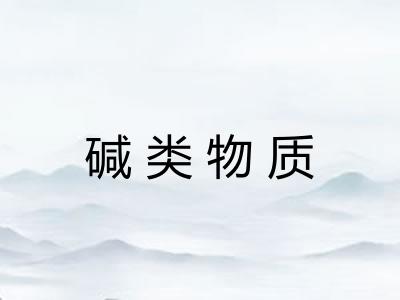 碱类物质