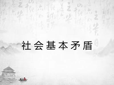 社会基本矛盾