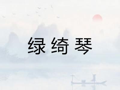 绿绮琴