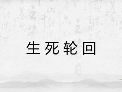 生死轮回