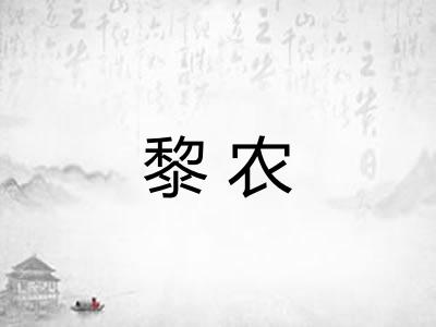 黎农
