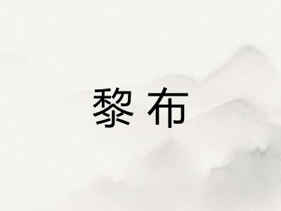 黎布
