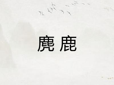 麂鹿
