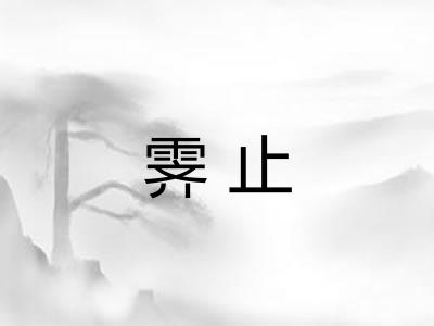 霁止
