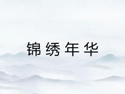 锦绣年华