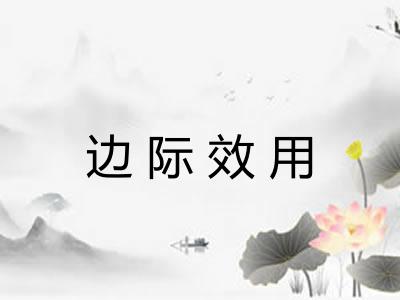 边际效用