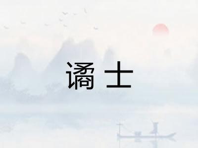 谲士