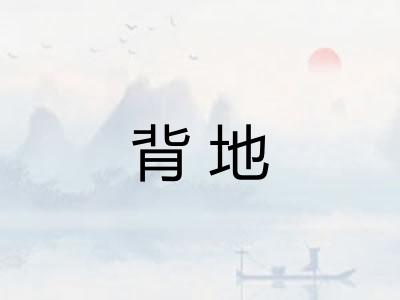 背地