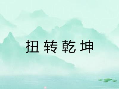 扭转乾坤