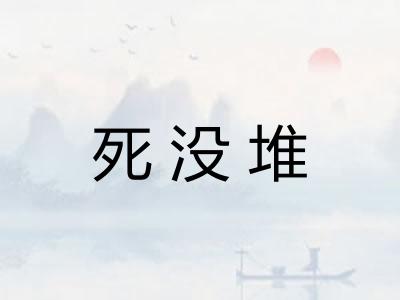 死没堆