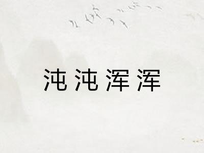 沌沌浑浑