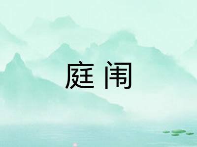 庭闱